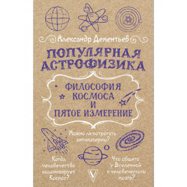 Популярная астрофизика. Философия космоса и пятое измерение.