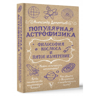 Популярная астрофизика. Философия космоса и пятое измерение.