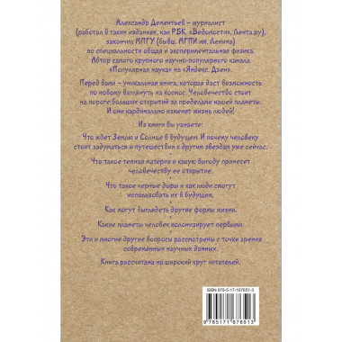 Популярная астрофизика. Философия космоса и пятое измерение.