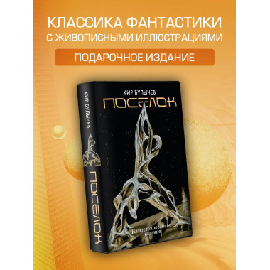 Поселок (с иллюстрациями А. Т. Фоменко).