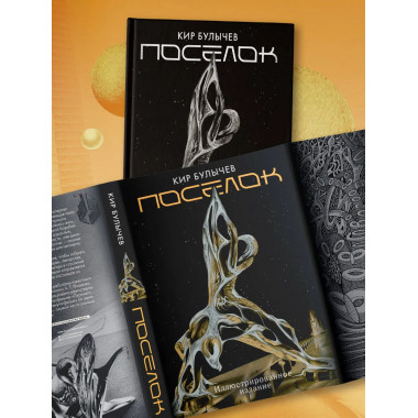 Поселок (с иллюстрациями А. Т. Фоменко).