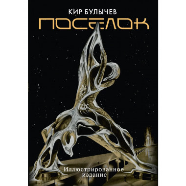 Поселок (с иллюстрациями А. Т. Фоменко).