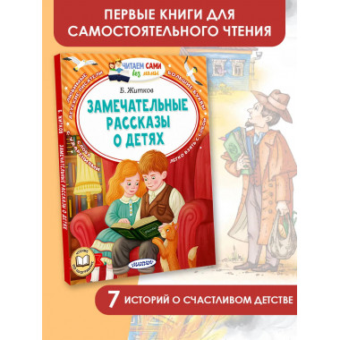 Замечательные рассказы о детях.