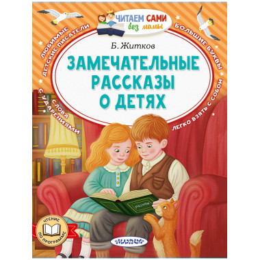 Замечательные рассказы о детях.