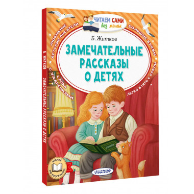Замечательные рассказы о детях.