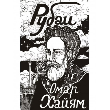 Рубаи.