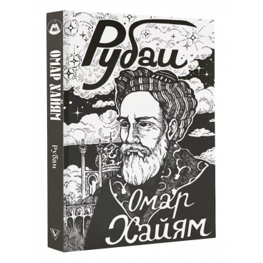 Рубаи.