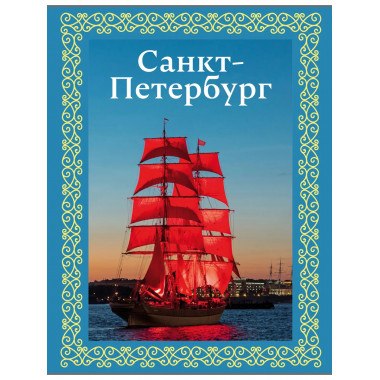 Санкт-Петербург. Футляр.