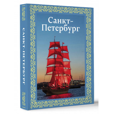 Санкт-Петербург. Футляр.