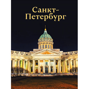 Санкт-Петербург.