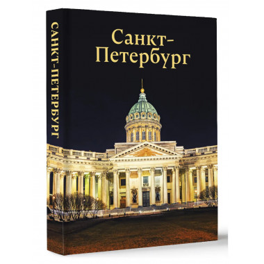 Санкт-Петербург.