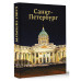 Санкт-Петербург.