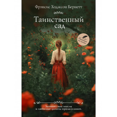 Таинственный сад.