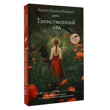 Таинственный сад.