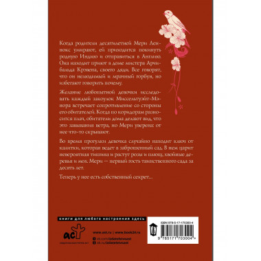 Таинственный сад.