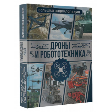 Дроны и робототехника. Большая энциклопедия.