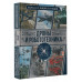 Дроны и робототехника. Большая энциклопедия.
