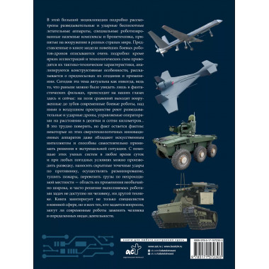 Дроны и робототехника. Большая энциклопедия.