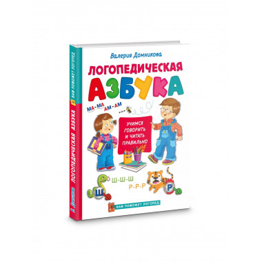 Логопедическая азбука.