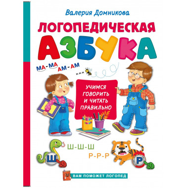 Логопедическая азбука.