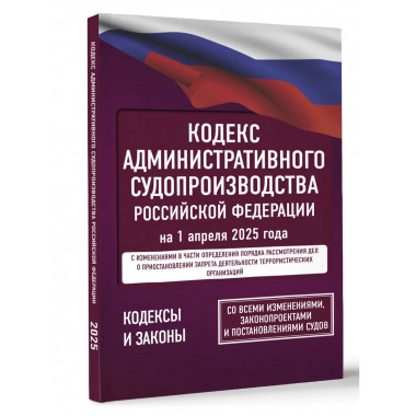 Кодекс административного судопроизводства РФ на 1.04.25