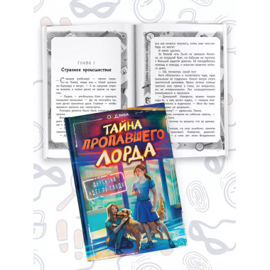 Тайна пропавшего Лорда.
