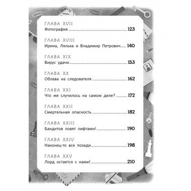 Тайна пропавшего Лорда.