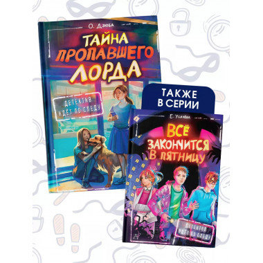 Тайна пропавшего Лорда.