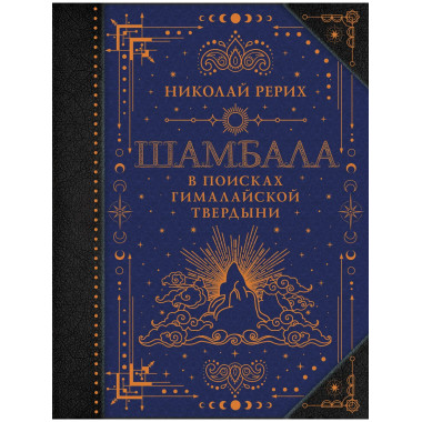 Шамбала. В поисках Гималайской Твердыни.