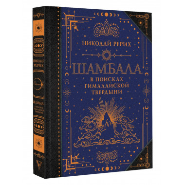 Шамбала. В поисках Гималайской Твердыни.