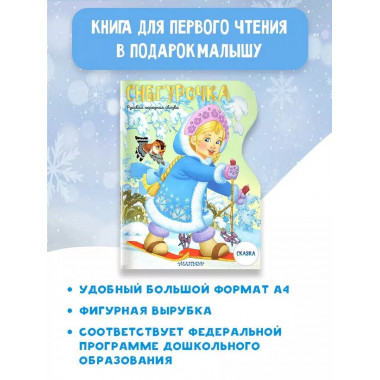 Снегурочка. Рисунки В. Шварова и Е. Алмазовой.