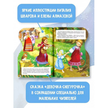 Снегурочка. Рисунки В. Шварова и Е. Алмазовой.