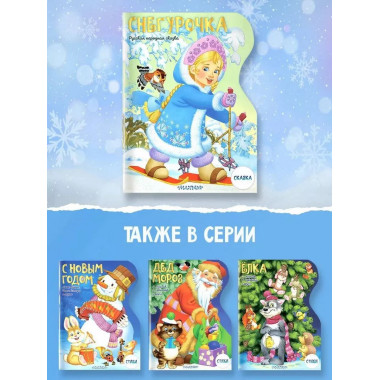 Снегурочка. Рисунки В. Шварова и Е. Алмазовой.