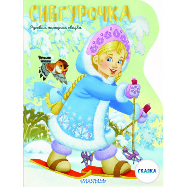 Снегурочка. Рисунки В. Шварова и Е. Алмазовой.