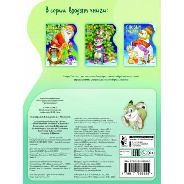 Снегурочка. Рисунки В. Шварова и Е. Алмазовой.