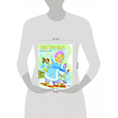 Снегурочка. Рисунки В. Шварова и Е. Алмазовой.