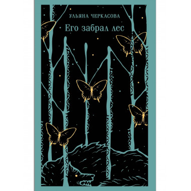 Его забрал лес.