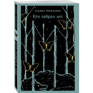 Его забрал лес.