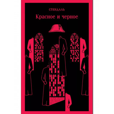 Красное и черное.