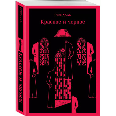 Красное и черное.