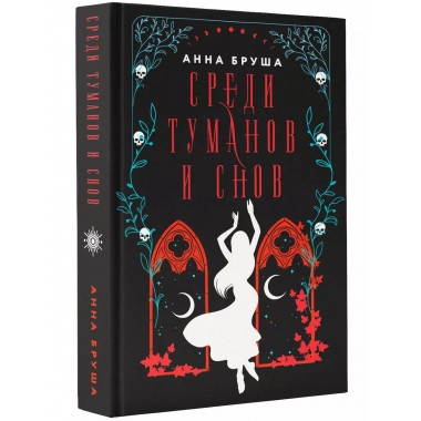 Среди туманов и снов.