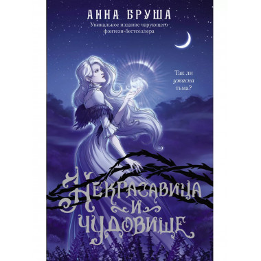 Некрасавица и чудовище.