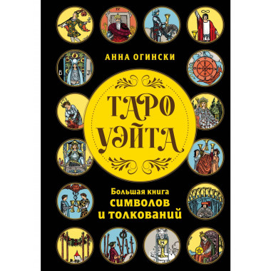 Таро Уэйта. Большая книга символов и толкований.