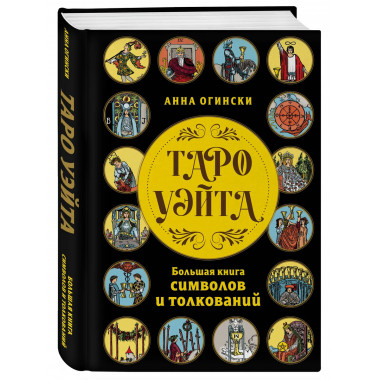 Таро Уэйта. Большая книга символов и толкований.