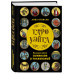 Таро Уэйта. Большая книга символов и толкований.