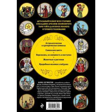 Таро Уэйта. Большая книга символов и толкований.