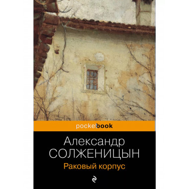 Раковый корпус.