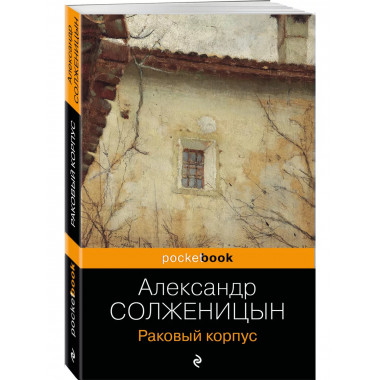 Раковый корпус.