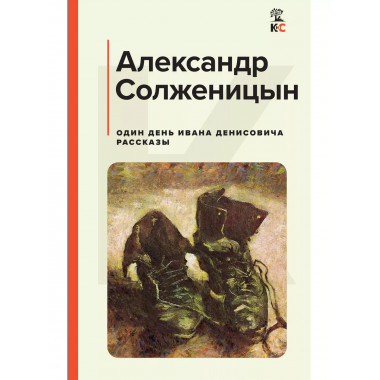 Один день Ивана Денисовича. Рассказы.