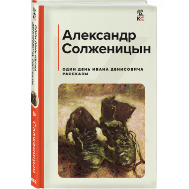 Один день Ивана Денисовича. Рассказы.